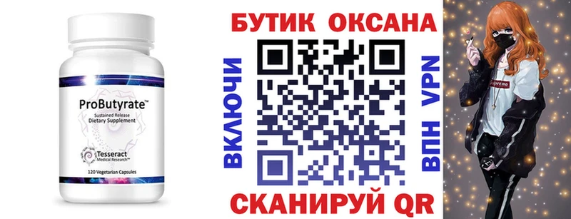 Бутират бутик  Купить  Осинники 